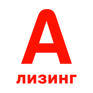 Авто в лизинг от А-лизинг