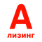 Авто в лизинг от А-лизинг