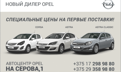 Скидки до €2000 на Chevrolet. Специальные цены на Opel. Автоцентр на Серова