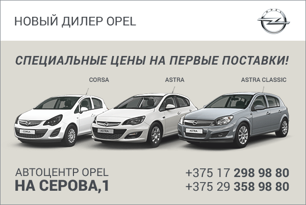 Скидки до €2000 на Chevrolet. Специальные цены на Opel. Автоцентр на Серова