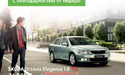 ?koda Octavia 1.8 TSI со скидкой более 3000 €!