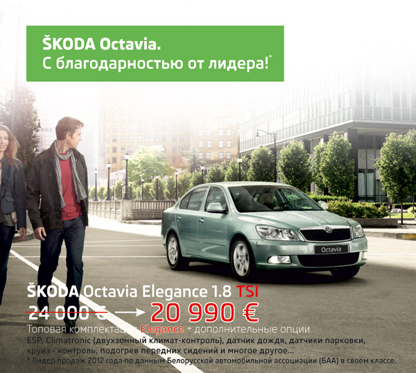?koda Octavia 1.8 TSI со скидкой более 3000 €!