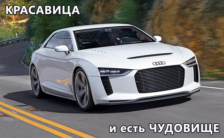 Красавица – и есть чудовище. Тест AUDI QUATTRO CONCEPT