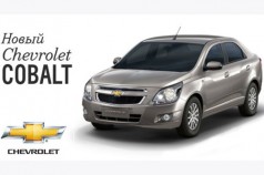 Долгожданный Chevrolet Cobalt уже в Беларуси!
