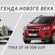 Уникальное предложение от "Мультимоторс" - официального диллера Opel и Chevrolet!