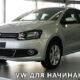 Проба руля. Новый VW Polo Sedan в Беларуси