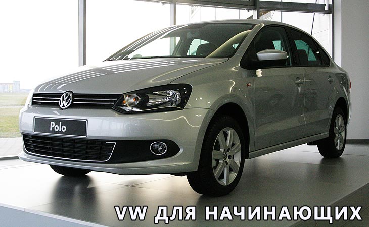 Проба руля. Новый VW Polo Sedan в Беларуси