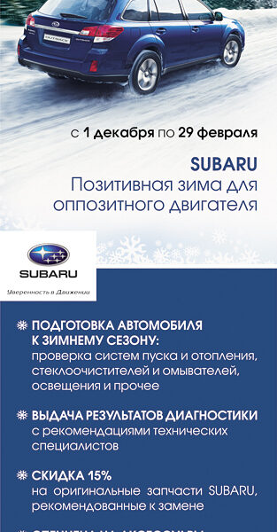 Позитивная зима от Subaru