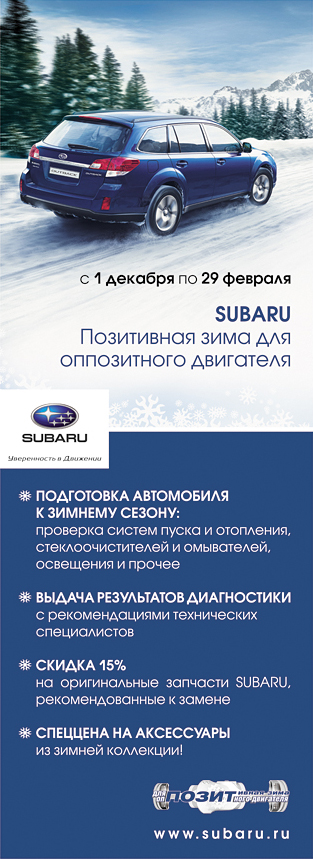 Позитивная зима от Subaru