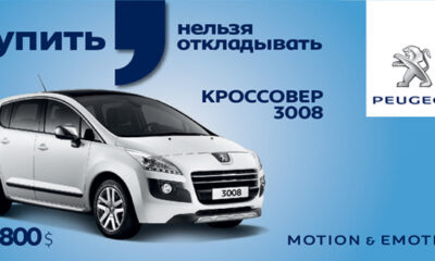 Peugeot 3008: купить сейчас