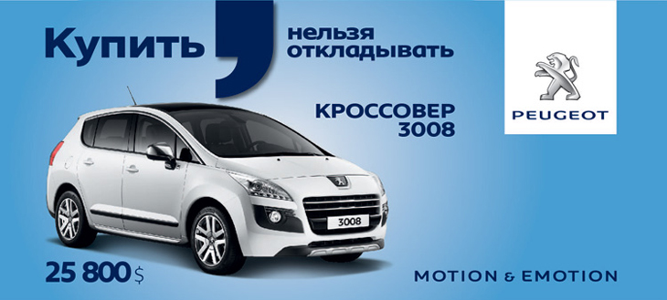 Peugeot 3008: купить сейчас