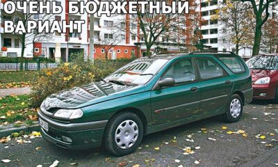 Очень бюджетный вариант. Покупаем Renault Laguna