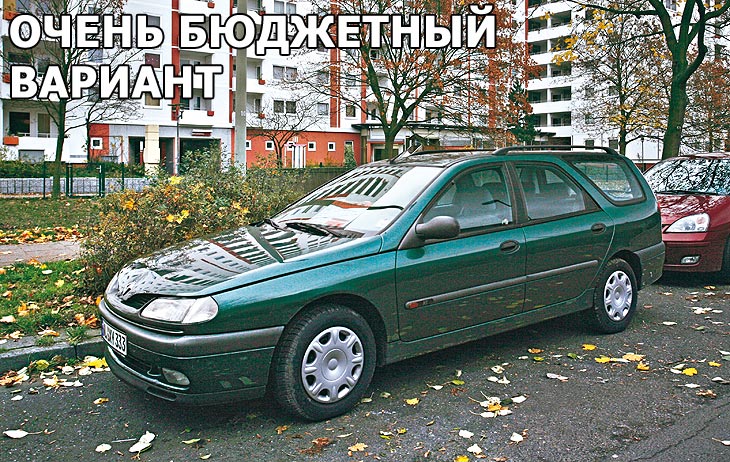 Очень бюджетный вариант. Покупаем Renault Laguna