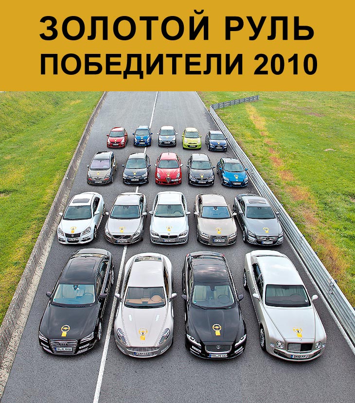 Золотой руль. Победители 2010 от Audi A1 до Porsche Cayenne