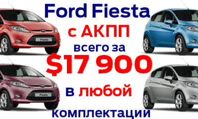 Fiesta в любой комплектации всего за $17 900