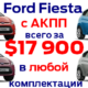 Fiesta в любой комплектации всего за $17 900