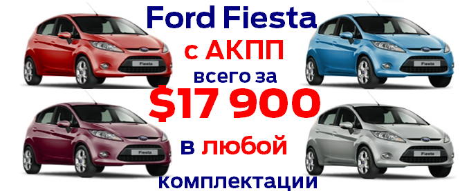 Fiesta в любой комплектации всего за $17 900