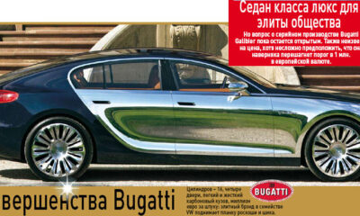 Верх совершенства Bugatti