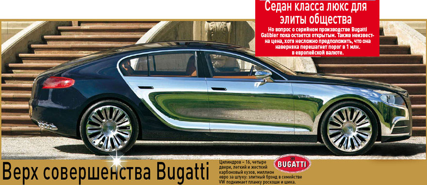 Верх совершенства Bugatti