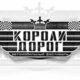 Автофестиваль «Короли дорог-2013»