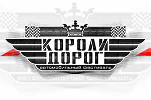 Автофестиваль «Короли дорог-2013»