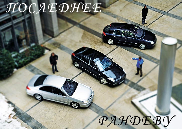 Последнее рандеву