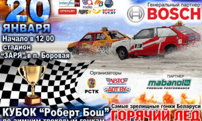 20 января начнутся гонки за Кубком «Роберт Бош»