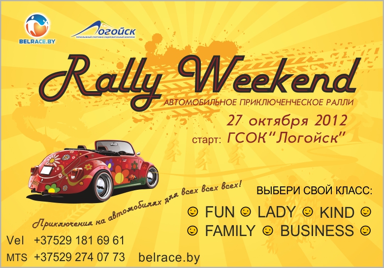 Подробности о «RallyWeekend»