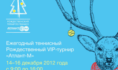 Стартовал Рождественский турнир «Атлант-М» по теннису