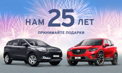 25 лет Атлант-М - выгодные цены на 25 авто Mazda и Ford!