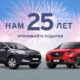 25 лет Атлант-М - выгодные цены на 25 авто Mazda и Ford!