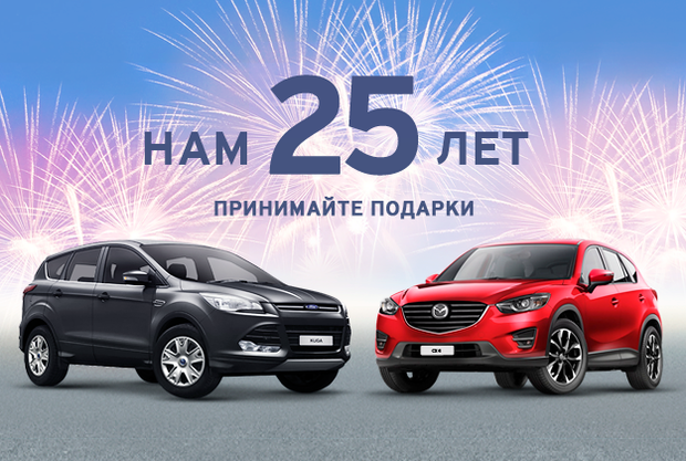 25 лет Атлант-М - выгодные цены на 25 авто Mazda и Ford!