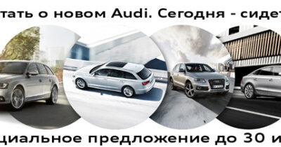 Новый Audi - новое уникальное предложение