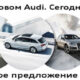 Новый Audi - новое уникальное предложение