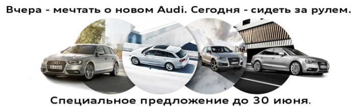 Новый Audi - новое уникальное предложение