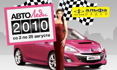 Альфа Радио объявляет об  акции «АвтоЛеди-2010»!