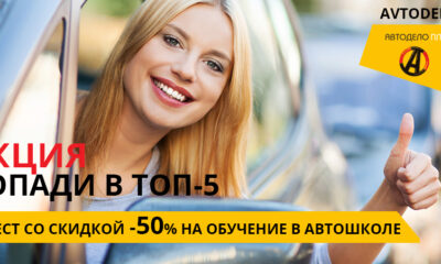 Обучение в автошколе "Автодело Плюс" со скидкой -50%