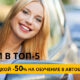 Обучение в автошколе "Автодело Плюс" со скидкой -50%