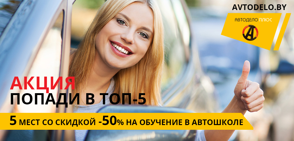 Обучение в автошколе "Автодело Плюс" со скидкой -50%
