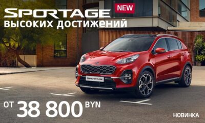 Обновленный Sportage в дилерских центрах KIA ждет вас!