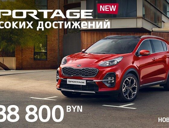 Обновленный Sportage в дилерских центрах KIA ждет вас!