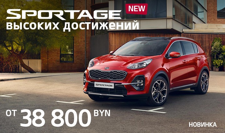 Обновленный Sportage в дилерских центрах KIA ждет вас!