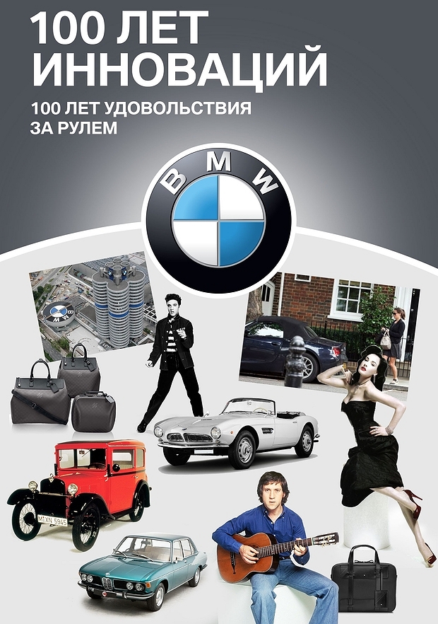 BMW: 100 лет инноваций