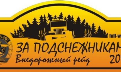 Внедорожная гонка «За подснежниками-2013»
