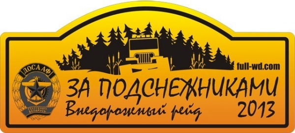 Внедорожная гонка «За подснежниками-2013»