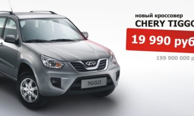 Распродажа: CHERY TIGGO FL за 19 990 (199