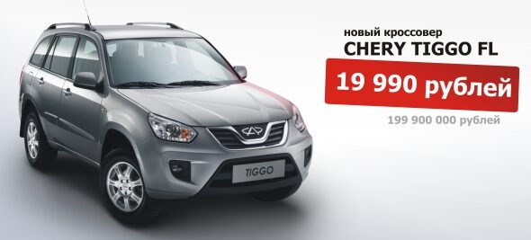 Распродажа: CHERY TIGGO FL за 19 990 (199