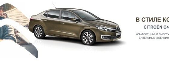 «Неделя высокой выгоды» от нового импортера Citroёn — cкидки до 50%!