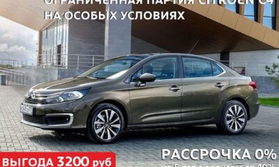 Распродажа Citroen C4. Выгода 3200 руб и рассрочка 0% на 5 лет. Спешите!