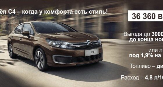 Дизельный седан Citroёn C4. Выгода 3000 BYN и новые кредиты